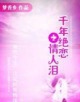 千年絕戀之情人淚 千年絕戀之情人淚