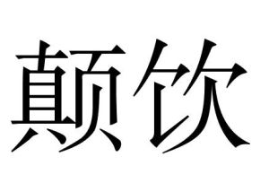 顛飲 顛飲