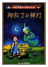 《阿拉丁和神燈》