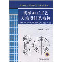 機械加工工藝方案設計及案例 機械加工工藝方案設計及案例