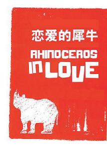 戀愛的犀牛[話劇]