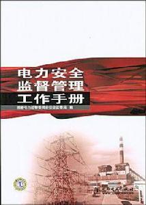 電力安全監督管理工作手冊 電力安全監督管理工作手冊
