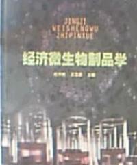 經濟微生物製品學 經濟微生物製品學