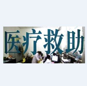 醫療救助 醫療救助