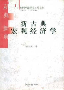 新古典總量經濟學 新古典總量經濟學