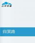 歸冥路