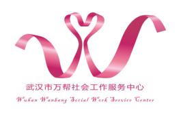武漢市萬幫社會工作服務中心 武漢市萬幫社會工作服務中心