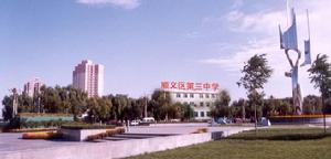 順義三中 順義三中