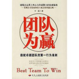 團隊為贏—造就卓越團隊的第一行為準則 團隊為贏—造就卓越團隊的第一行為準則