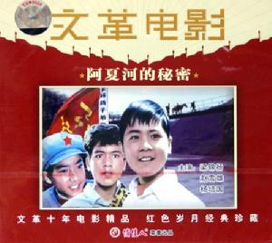 電影《阿夏河的秘密》海報