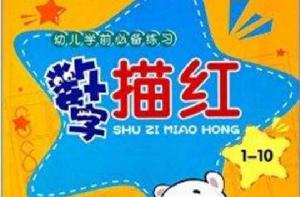 幼兒學前必備練習:數字描紅 幼兒學前必備練習:數字描紅
