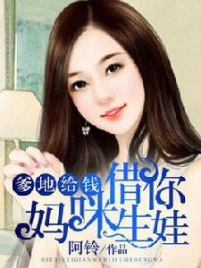 爹地給錢,媽咪借你生娃 爹地給錢,媽咪借你生娃