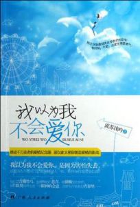 我以為我不會愛你