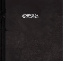 凝紫深處 凝紫深處