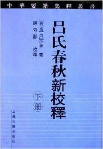 呂氏春秋新校釋 呂氏春秋新校釋