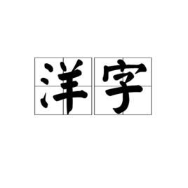 洋字 洋字