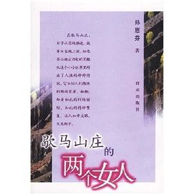 《歇馬山莊的兩個女人》 《歇馬山莊的兩個女人》