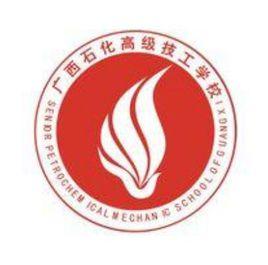 廣西石化高級技工學校 廣西石化高級技工學校