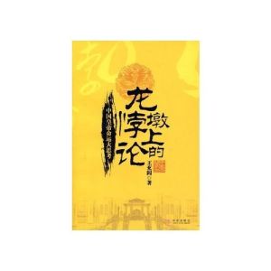 龍墩上的悖論 龍墩上的悖論