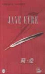 世界經典名著節錄·中英文對照讀物——簡·愛