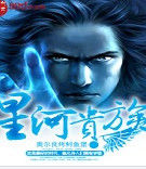 星河貴族 星河貴族