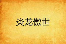 炎龍傲世 炎龍傲世