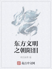 東方文明之朝陽淚 東方文明之朝陽淚