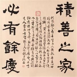 積善之家,必有餘慶