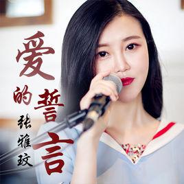 愛的誓言[張雅玟演唱歌曲]