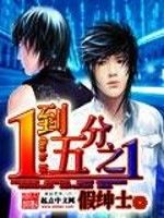 一到五分之一 一到五分之一