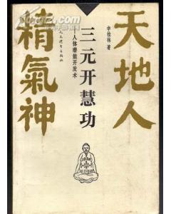 《三元開慧功》 《三元開慧功》