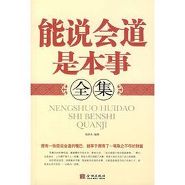 能說會道是本事全集 能說會道是本事全集