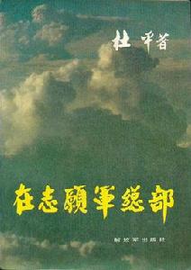 在志願軍總部 在志願軍總部