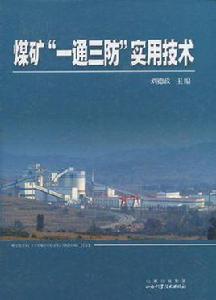 煤礦一通三防實用技術