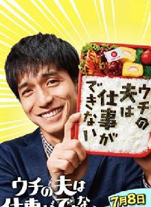 我的蹩腳丈夫 我的蹩腳丈夫