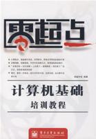 計算機基礎培訓教程[卓越科技版]
