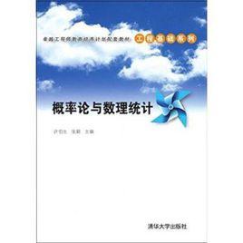 機率論與數理統計[許伯生張穎主編]