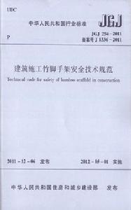 建築施工竹腳手架安全技術規範 建築施工竹腳手架安全技術規範
