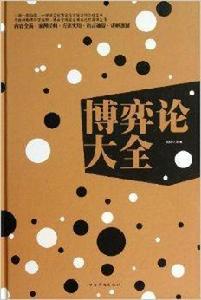 博弈論大全 博弈論大全