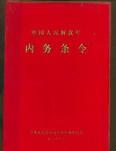 內務條令 內務條令