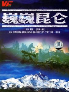 巍巍崑崙[網站]