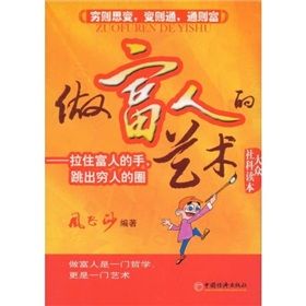 《做富人的藝術：拉住富人的手，跳出窮人的圈》