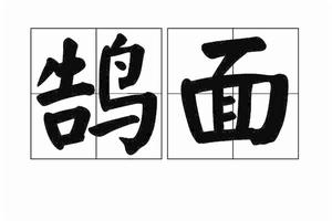 鵠面 鵠面