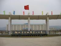 湖北省京山縣第一中學 湖北省京山縣第一中學