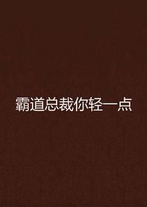 霸道總裁你輕一點 霸道總裁你輕一點