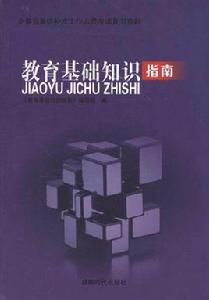 教育基礎知識指南 教育基礎知識指南