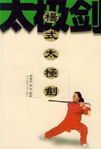 楊式太極劍 楊式太極劍