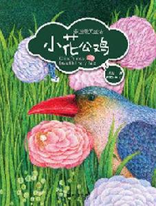 中國最美童話:小花公雞 中國最美童話:小花公雞