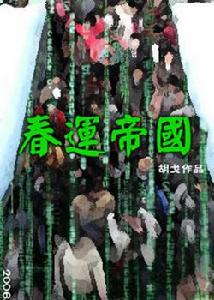 春運帝國