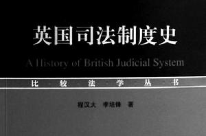 英美司法制度 英美司法制度